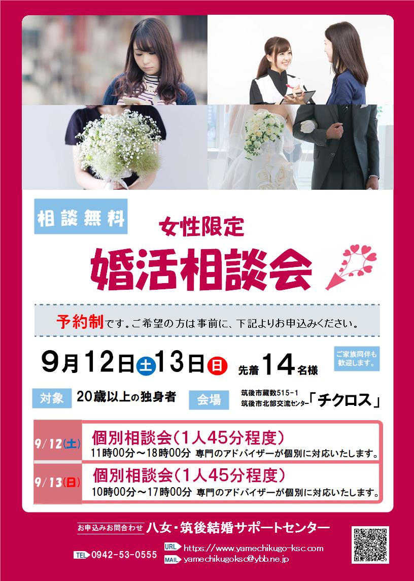 八女・筑後結婚相談センターリニューアル記念婚活相談会