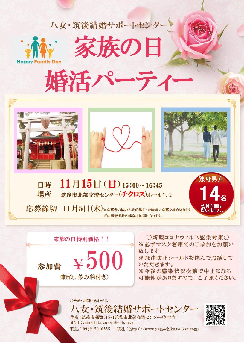 家族の日婚活パーティー