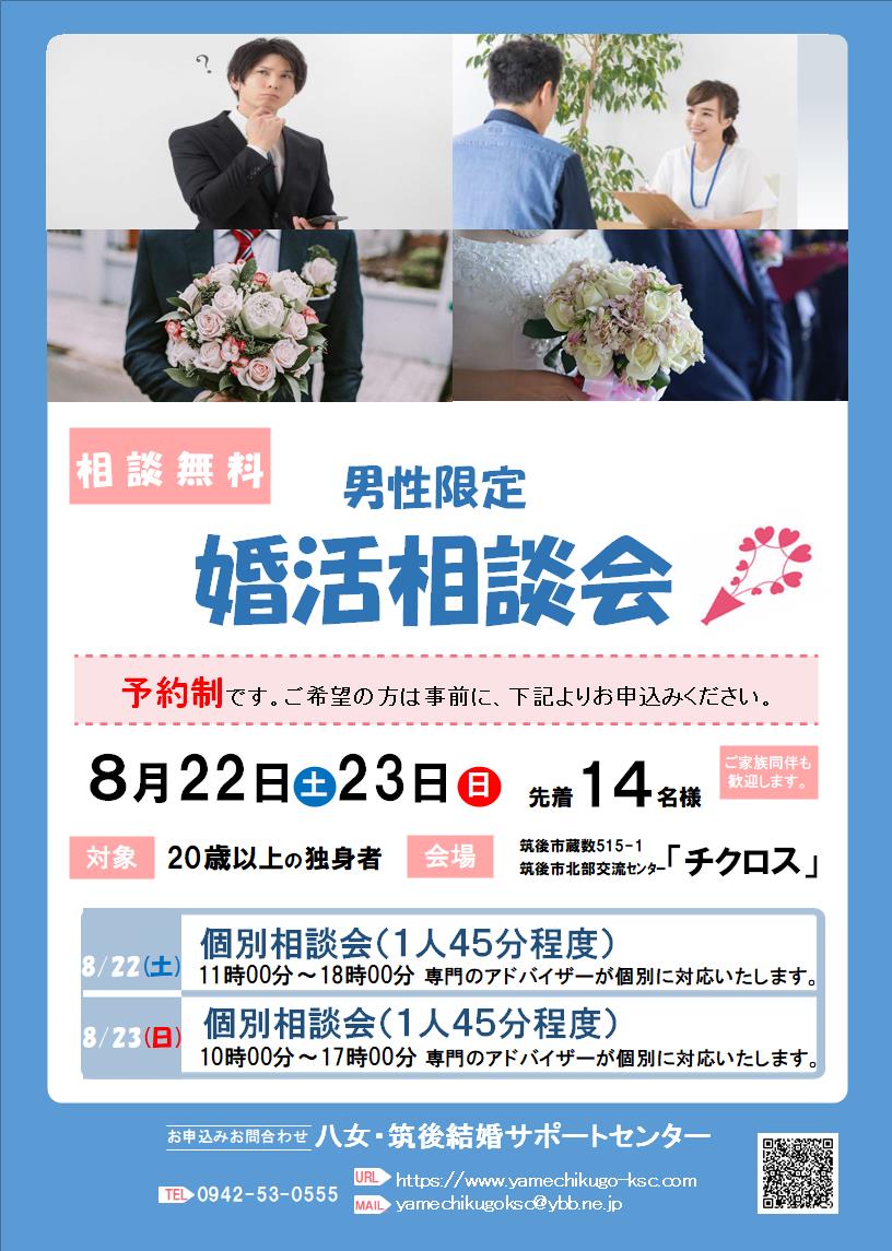 八女・筑後結婚相談センターリニューアル記念婚活相談会