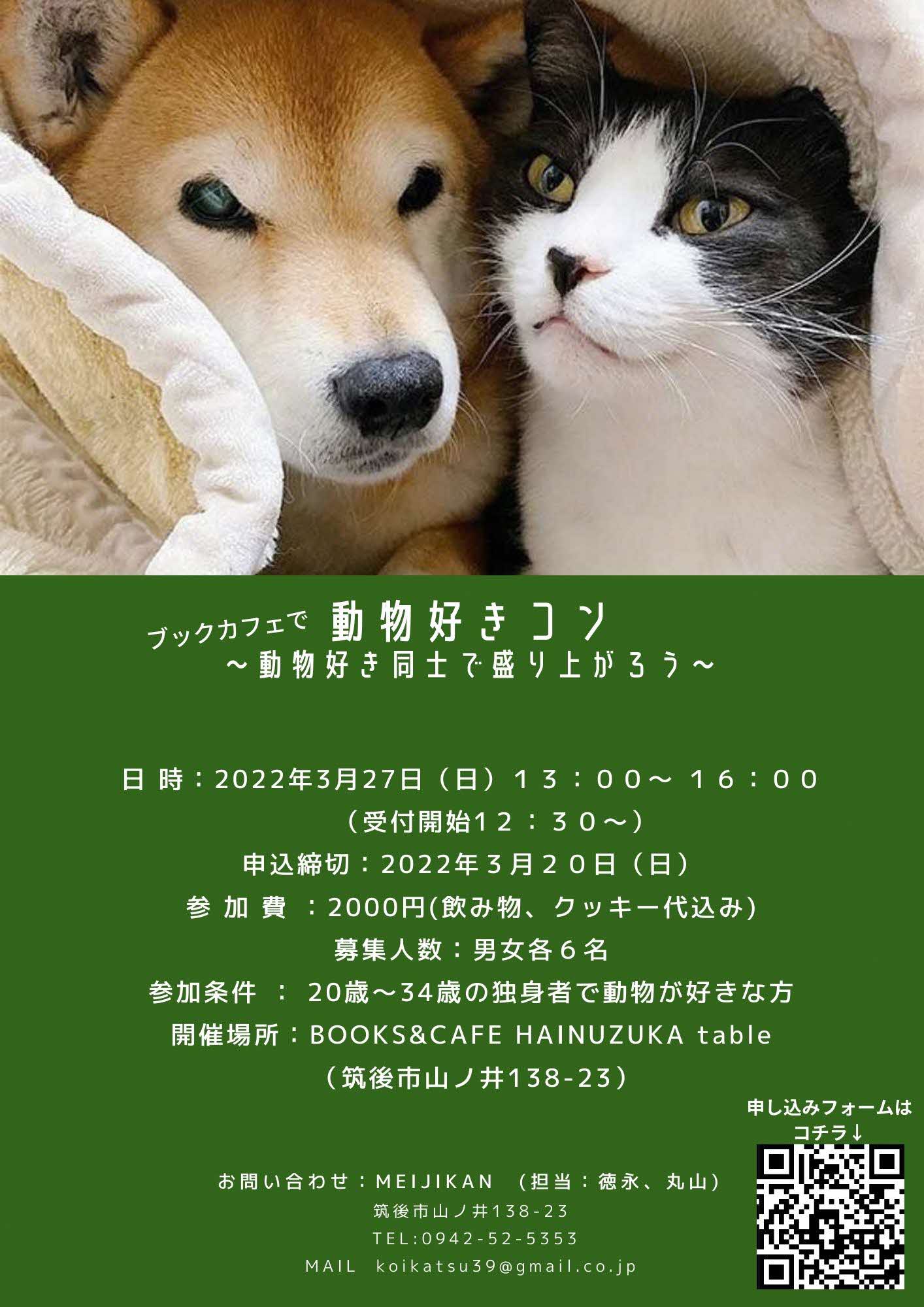 動物好きコン