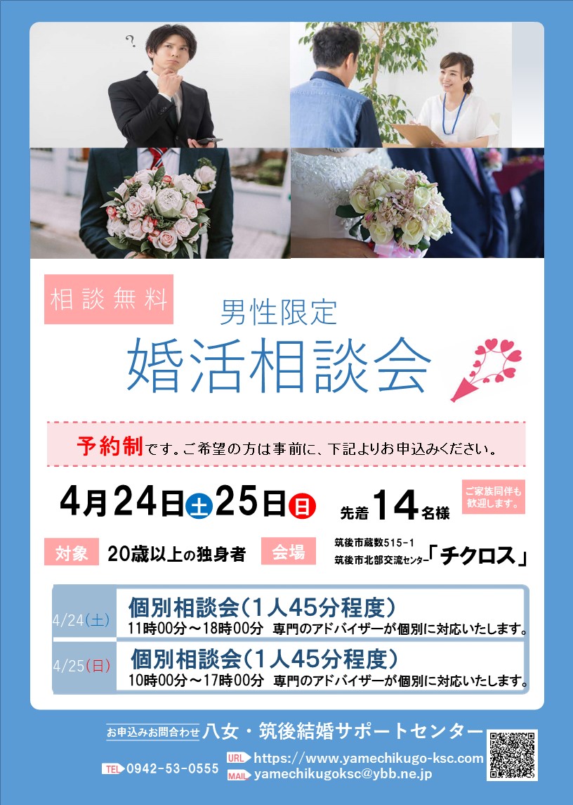 八女・筑後結婚相談センターリニューアル記念婚活相談会