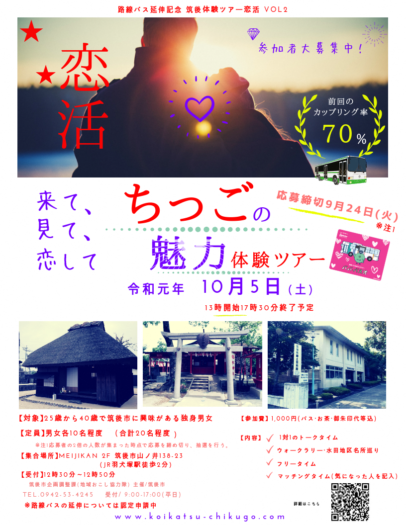路線バス延伸記念 筑後体験ツアー恋活!!