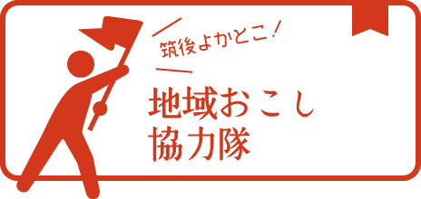 地域おこし協力隊