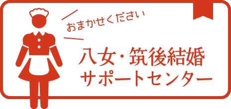 八女・筑後結婚サポートセンター