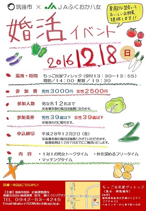 筑後市×JAふくおか八女　婚活イベント