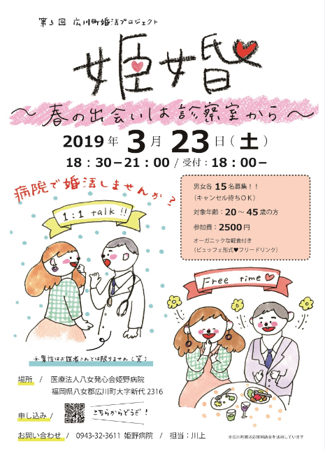 19 03 23 第３回広川町婚活応援プロジェクト 姫婚 恋のくに筑後の縁結び 恋活筑後