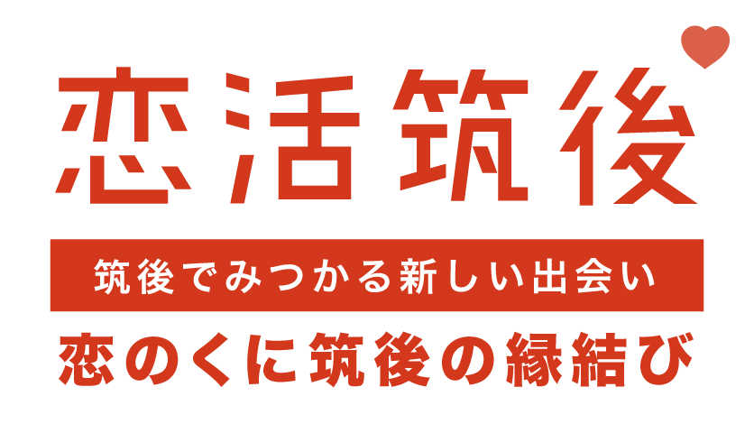 恋活筑後　筑後でみつかる新しい出会い